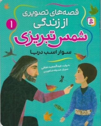 قصه‌های تصویری از زندگی شمس تبریزی 1 (سوار اسب دریا)